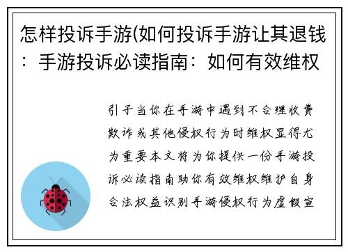 怎样投诉手游(如何投诉手游让其退钱：手游投诉必读指南：如何有效维权)