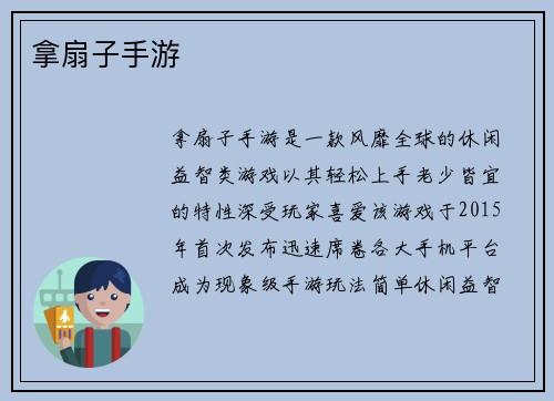 拿扇子手游