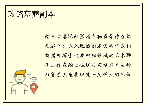 攻略墓葬副本