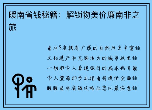 暖南省钱秘籍：解锁物美价廉南非之旅