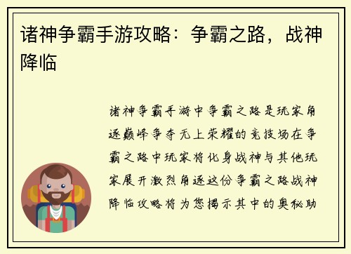 诸神争霸手游攻略：争霸之路，战神降临