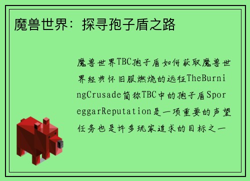 魔兽世界：探寻孢子盾之路