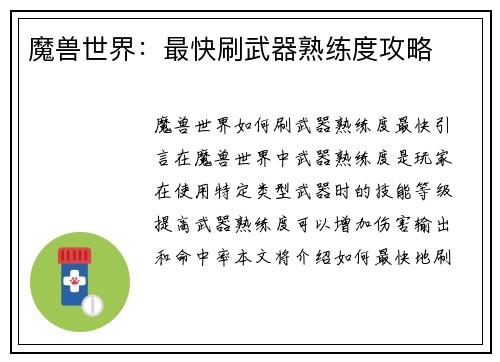 魔兽世界：最快刷武器熟练度攻略